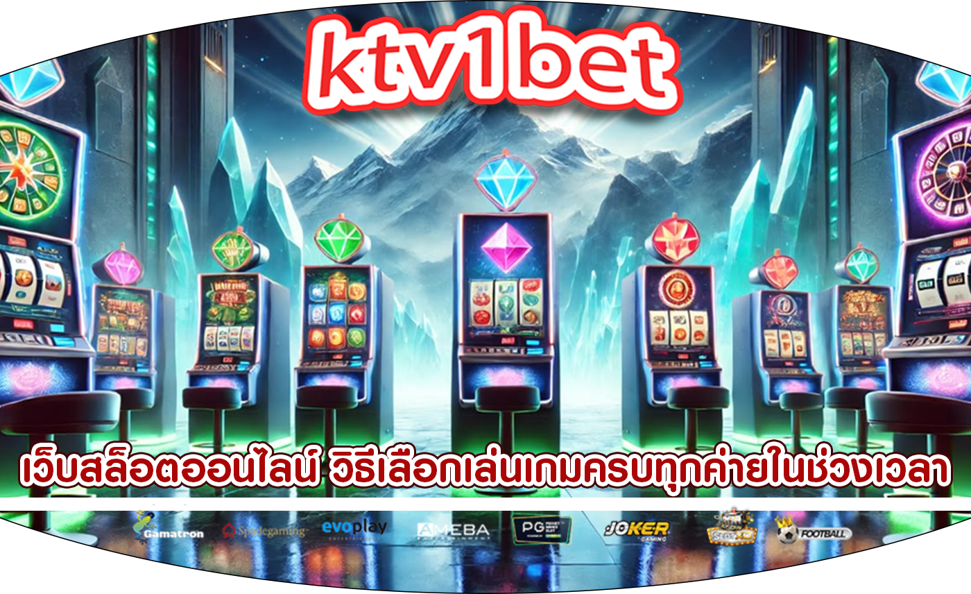 เว็บสล็อตออนไลน์ วิธีเลือกเล่นเกมครบทุกค่ายในช่วงเวลาที่เหมาะสม