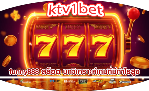 funny888 สล็อต บทวิเคราะห์เกมที่มีกำไรสูง