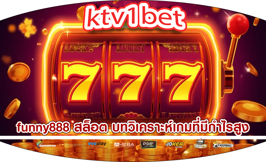 funny888 สล็อต บทวิเคราะห์เกมที่มีกำไรสูง