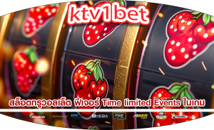 สล็อตทรูวอลเล็ต ฟีเจอร์ Time limited Events ในเกม