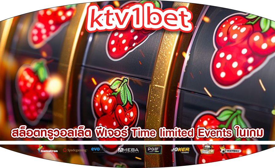 สล็อตทรูวอลเล็ต ฟีเจอร์ Time limited Events ในเกม