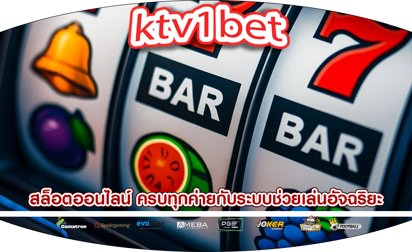 สล็อตออนไลน์ ครบทุกค่ายกับระบบช่วยเล่นอัจฉริยะ