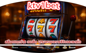 สล็อตแตกง่าย วอเล็ต บทบาทของการรีวิวและเรตติ้ง