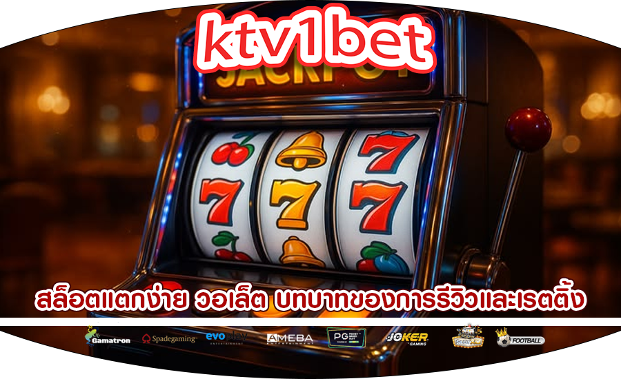 สล็อตแตกง่าย วอเล็ต บทบาทของการรีวิวและเรตติ้ง