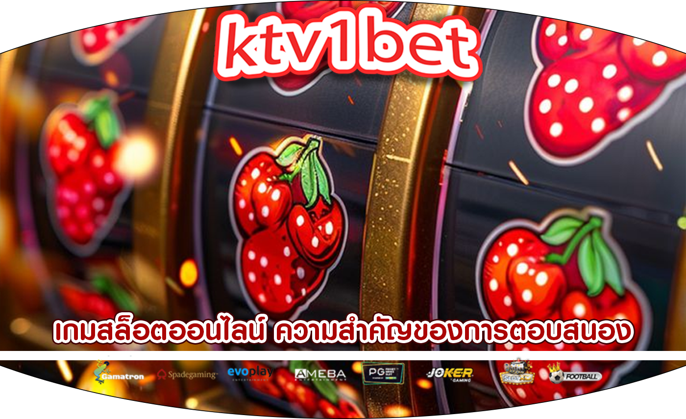 เกมสล็อตออนไลน์ ความสำคัญของการตอบสนอง