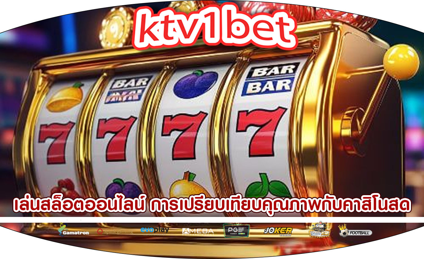 เล่นสล็อตออนไลน์ การเปรียบเทียบคุณภาพกับคาสิโนสด
