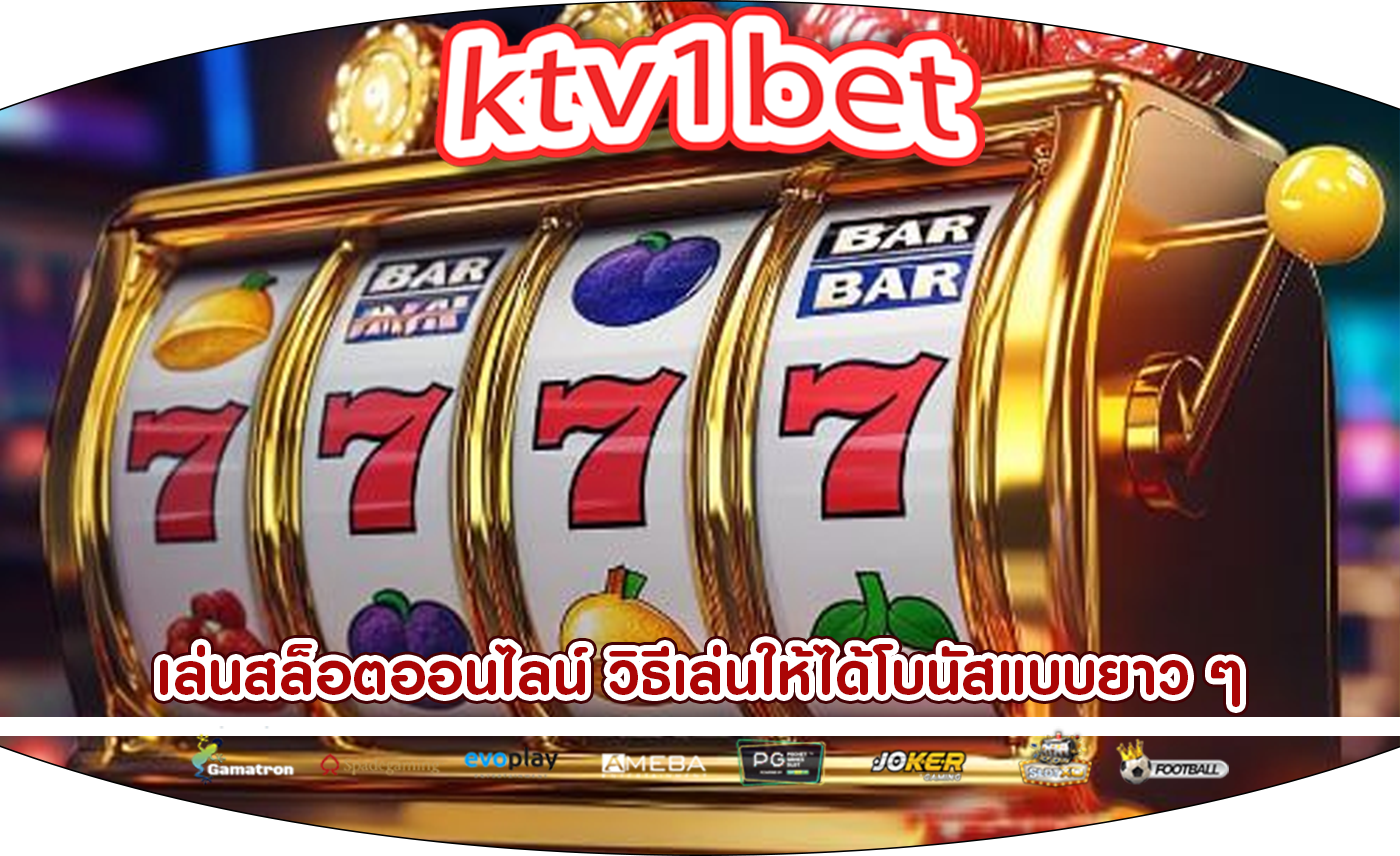 เล่นสล็อตออนไลน์ วิธีเล่นให้ได้โบนัสแบบยาว ๆ
