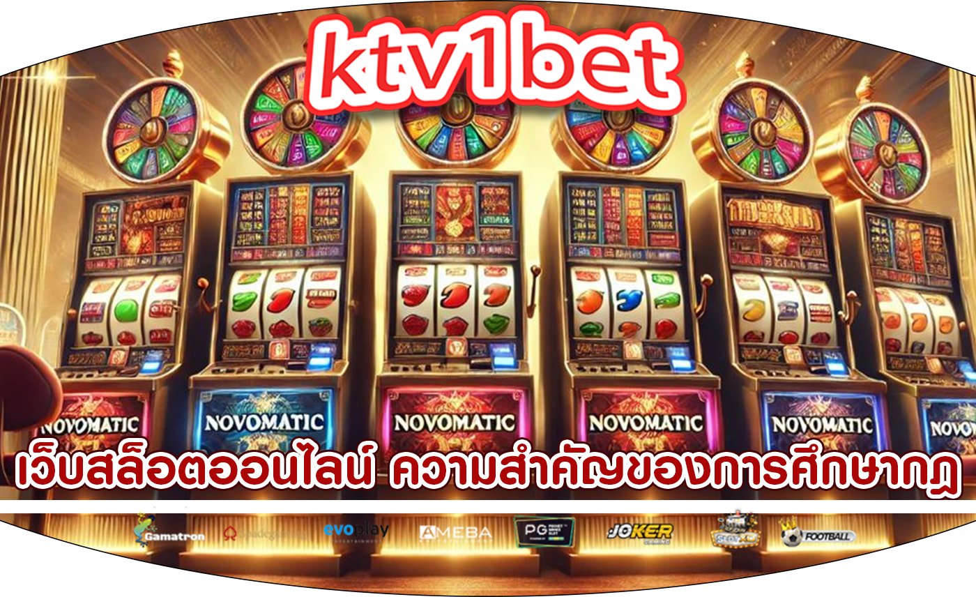 เว็บสล็อตออนไลน์ ความสำคัญของการศึกษากฎของเกม