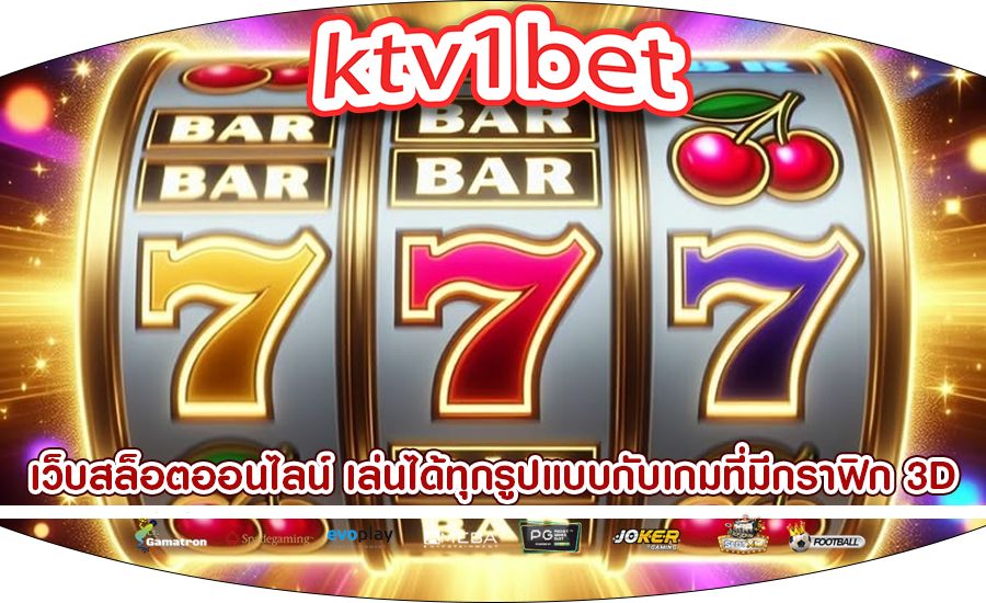 เว็บสล็อตออนไลน์ เล่นได้ทุกรูปแบบกับเกมที่มีกราฟิก 3D