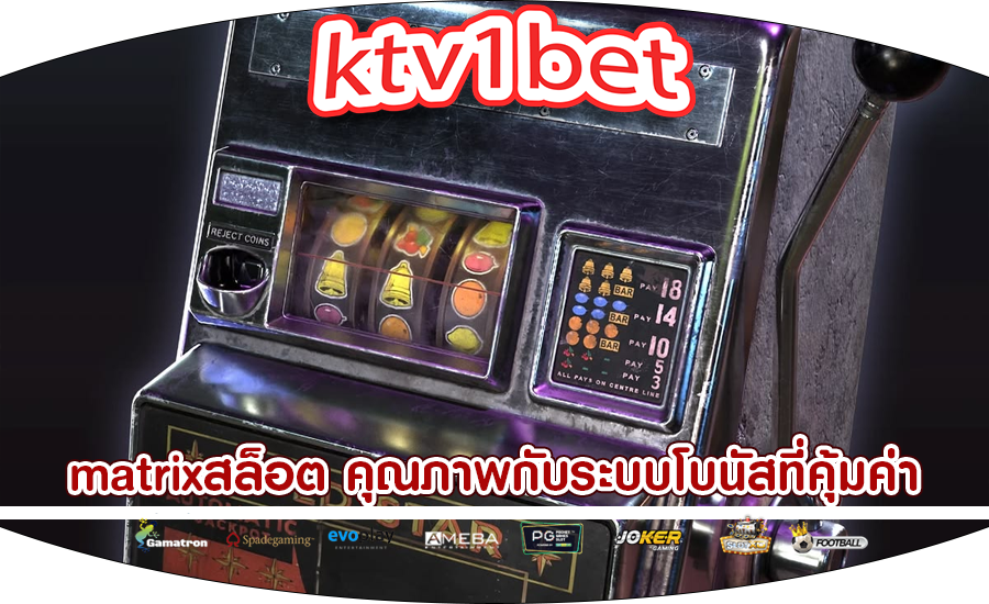 matrixสล็อต คุณภาพกับระบบโบนัสที่คุ้มค่า