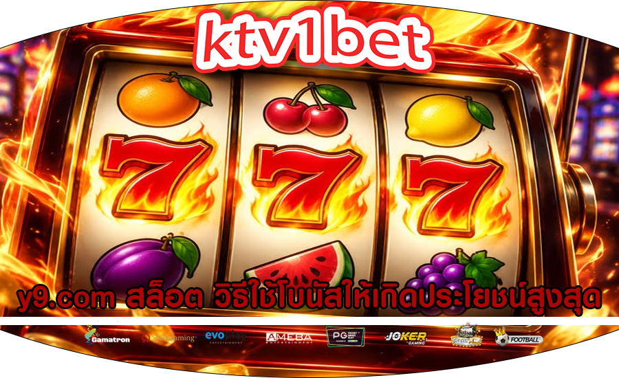 y9.com-สล็อต-วิธีใช้โบนัสให้เกิดประโยชน์สูงสุด