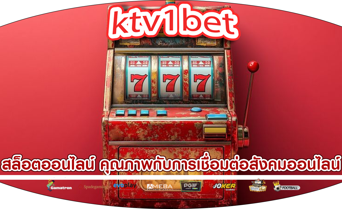 สล็อตออนไลน์ คุณภาพกับการเชื่อมต่อสังคมออนไลน์