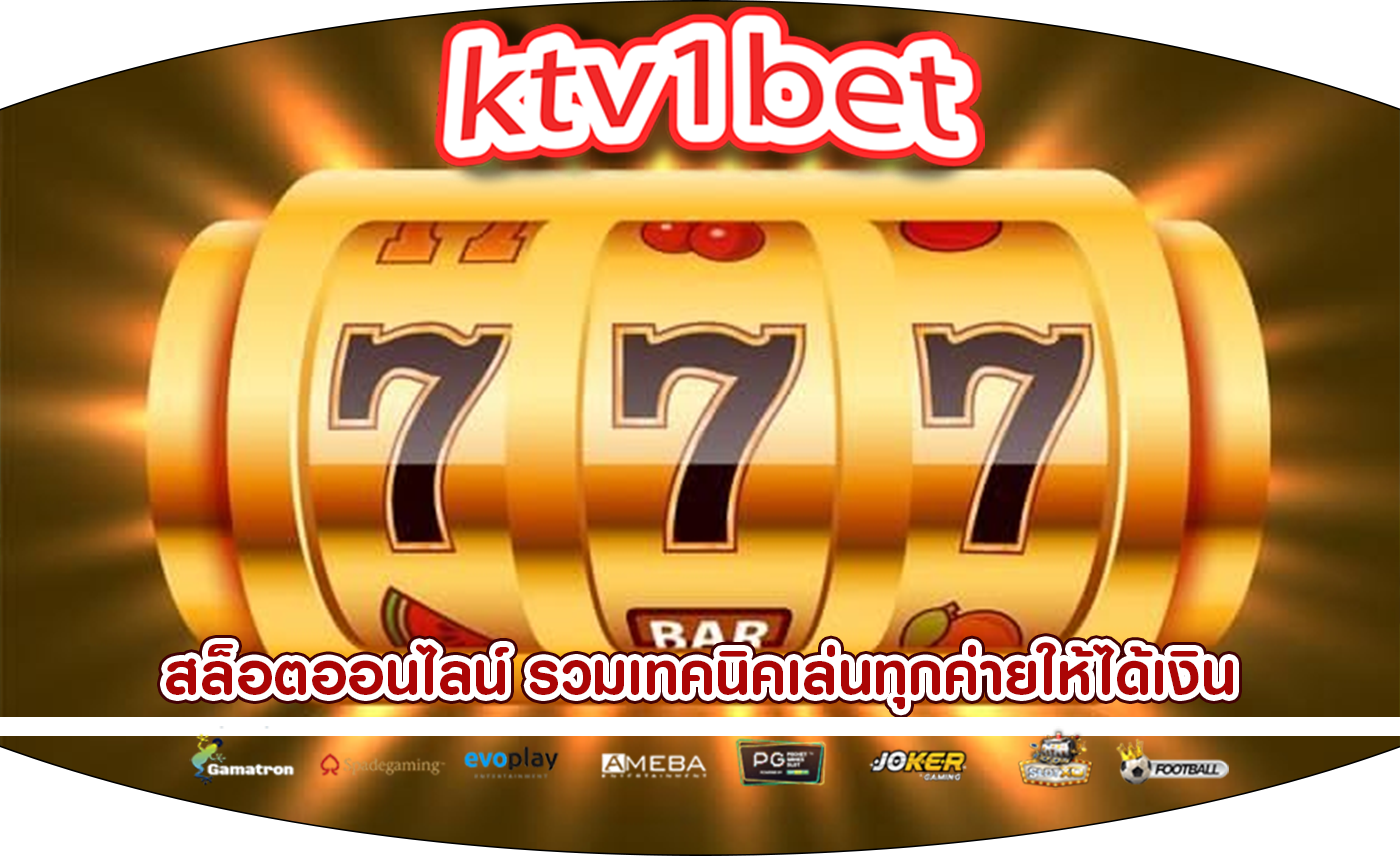 สล็อตออนไลน์ รวมเทคนิคเล่นทุกค่ายให้ได้เงิน