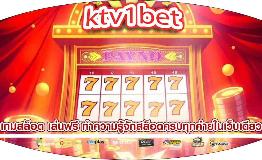 เกมสล็อต เล่นฟรี ทำความรู้จักสล็อตครบทุกค่ายในเว็บเดียว