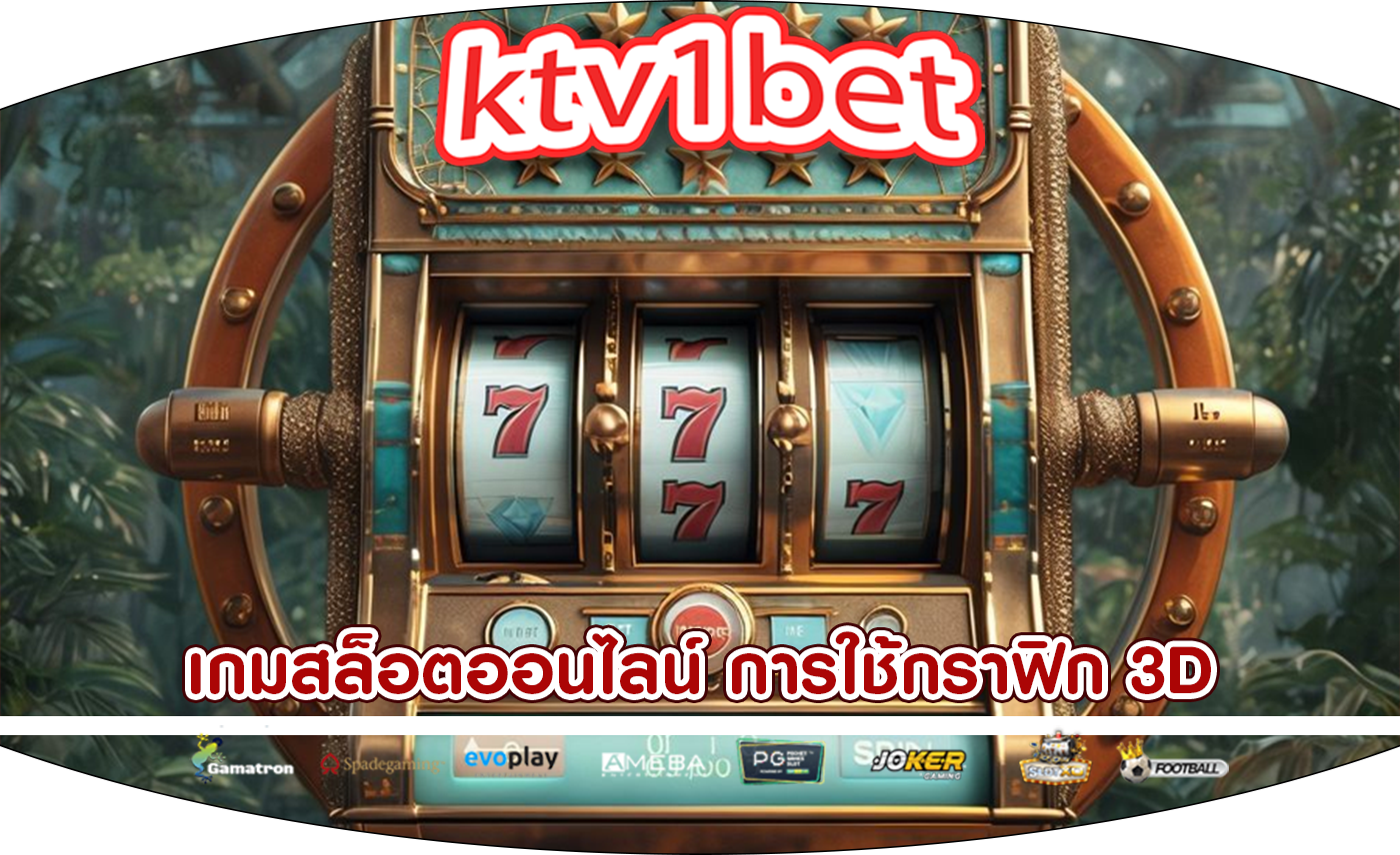 เกมสล็อตออนไลน์ การใช้กราฟิก 3D ในสล็อตออนไลน์คุณภาพ