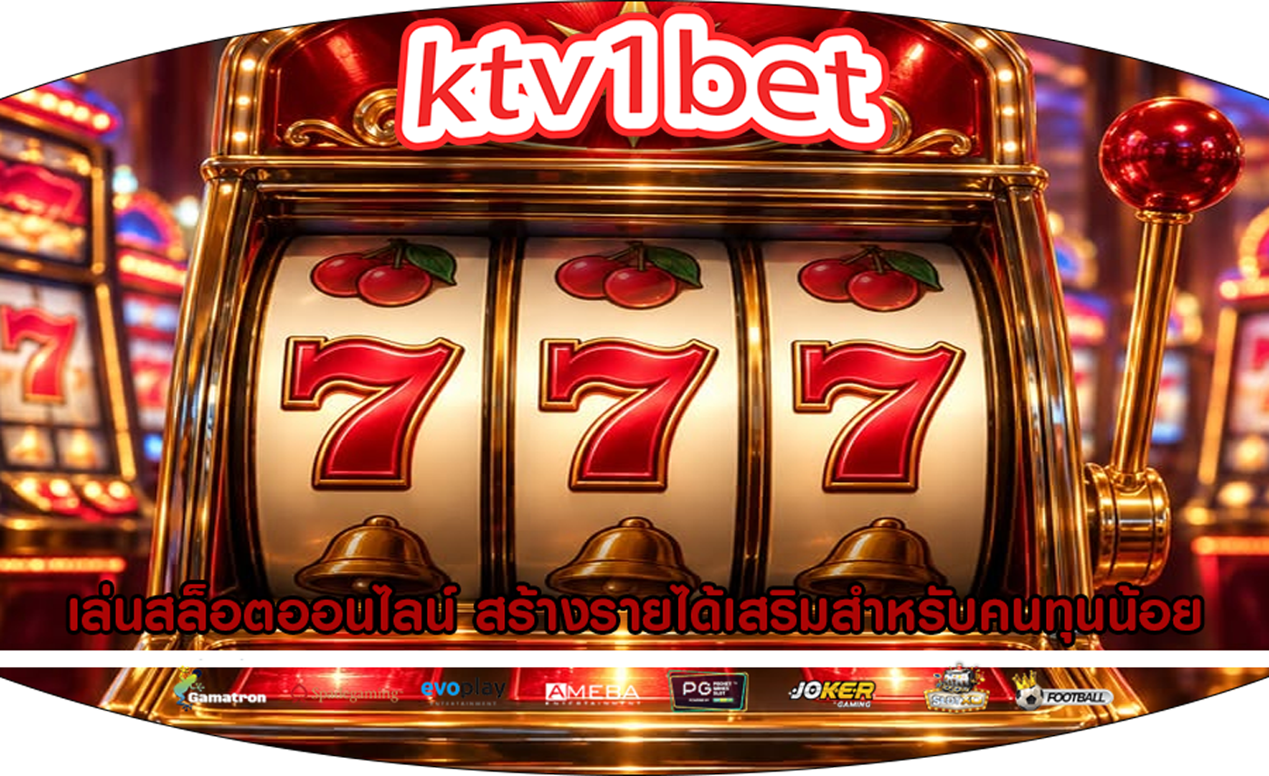 เล่นสล็อตออนไลน์ สร้างรายได้เสริมสำหรับคนทุนน้อย